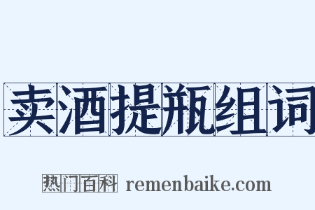卖酒提瓶组词是什么意思的图片